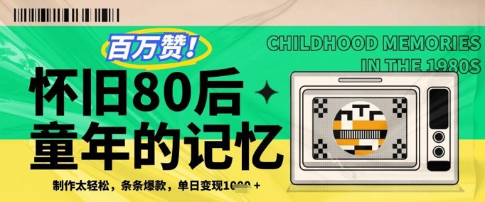 百万赞！利用复刻80年代童年回忆杀，条条爆款，单日变现几张-尤课网创