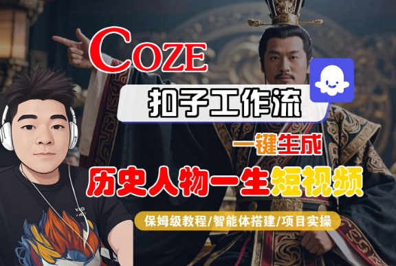 COZE扣子工作流一键生成历史人物一生短视频，保姆级教程-智能体搭建-项目实操-尤课网创