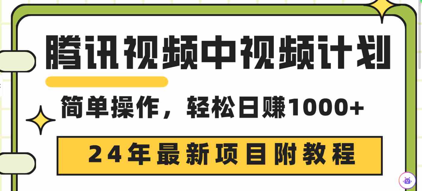 （9516期）腾讯视频中视频计划，24年最新项目 三天起号日入1000+原创玩法不违规不封号-尤课网创