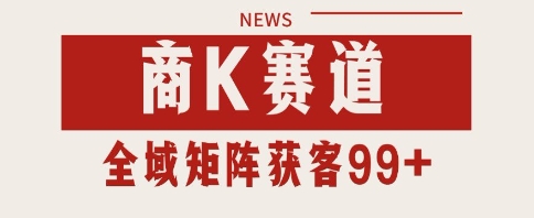小红书某音商K赛道引流获客 自热矩阵日引200+-尤课网创