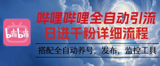 哔哩哔哩全自动引流,一个视频裂变100个矩阵玩法,搭配全自动养号,发布,监控工具【揭秘】-尤课网创