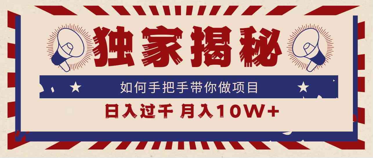 （9362期）独家揭秘，如何手把手带你做项目，日入上千，月入10W+-尤课网创