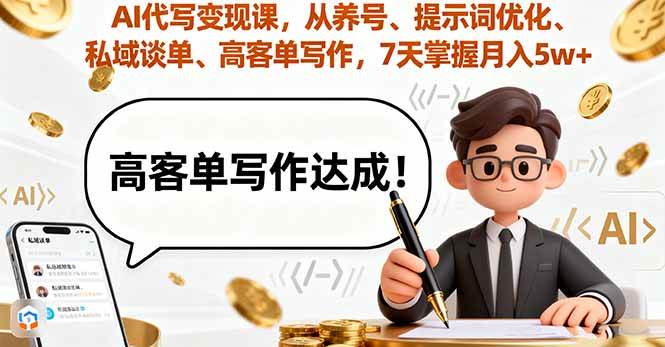 (16084期)AI代写变现课,从养号、提示词优化、私域谈单、高客单写作,7天掌握月入5w-尤课网创