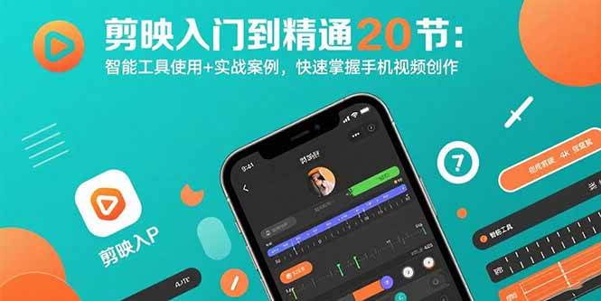 （15717期）剪映入门到精通20节：智能工具使用+实战案例，快速掌握手机视频创作-尤课网创