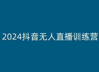 2024抖音无人直播训练营，多种无人直播玩法全解析-尤课网创