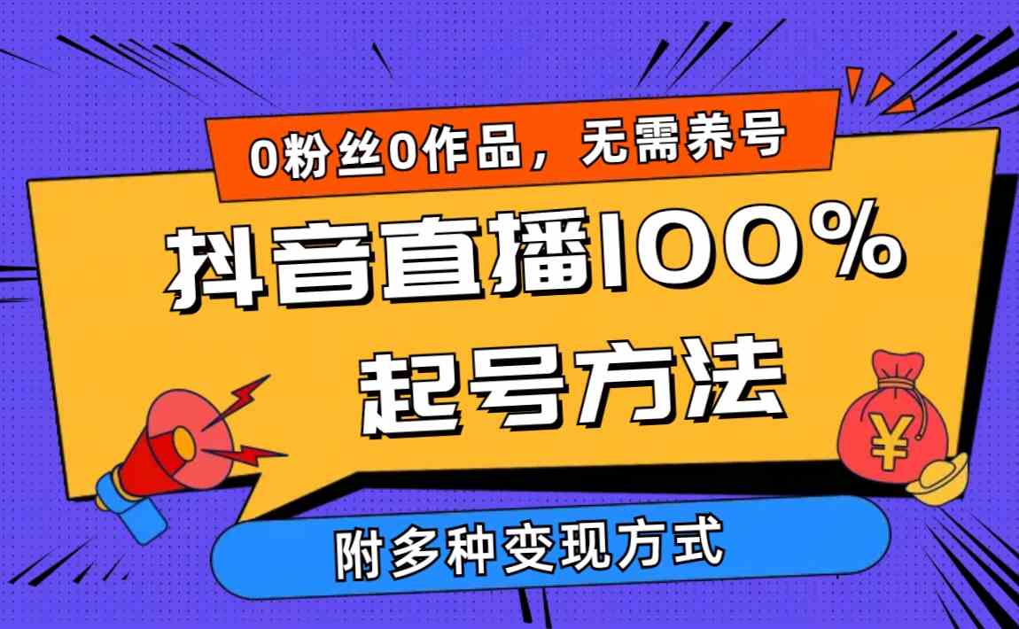 图片[1]-（9942期）2024抖音直播100%起号方法 0粉丝0作品当天破千人在线 多种变现方式-尤课网创