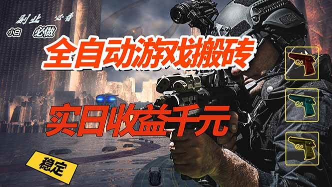 （17315期）全自动游戏挂机，实日收益1000+ 副业必看 小白必做！-尤课网创
