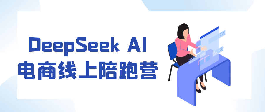 DeepSeek AI电商线上陪跑营-尤课网创