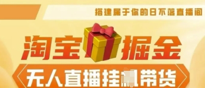 25年淘宝无人直播带货，全新升级玩法，无需值守，单场轻松收入5k-尤课网创