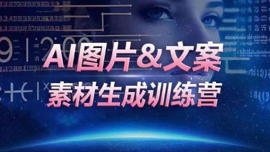 AI图片&文案素材生成训练营，海量素材一键生成，高效运营，提升数倍人效-尤课网创