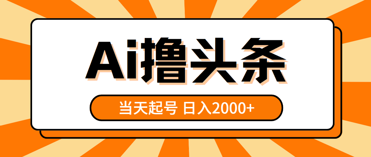 （10792期）AI撸头条，当天起号，第二天见收益，日入2000+-尤课网创