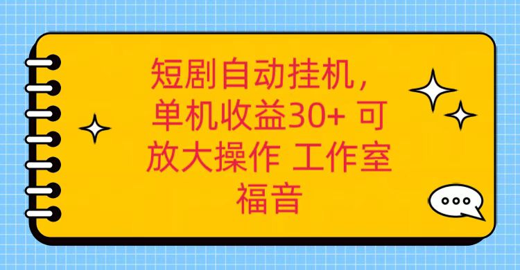 红果短剧自动挂机，单机日收益30+，可矩阵操作，附带（破解软件）+养机全流程-尤课网创