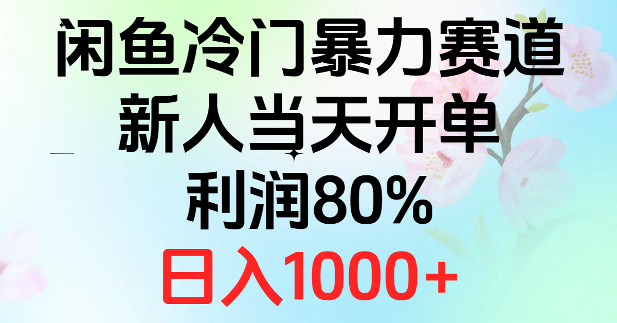 （10985期）2024闲鱼冷门暴力赛道，新人当天开单，利润80%，日入1000+-尤课网创
