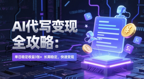 AI 代写变现全攻略：单日稳定收益 3张+，长期稳定，快速变现-尤课网创