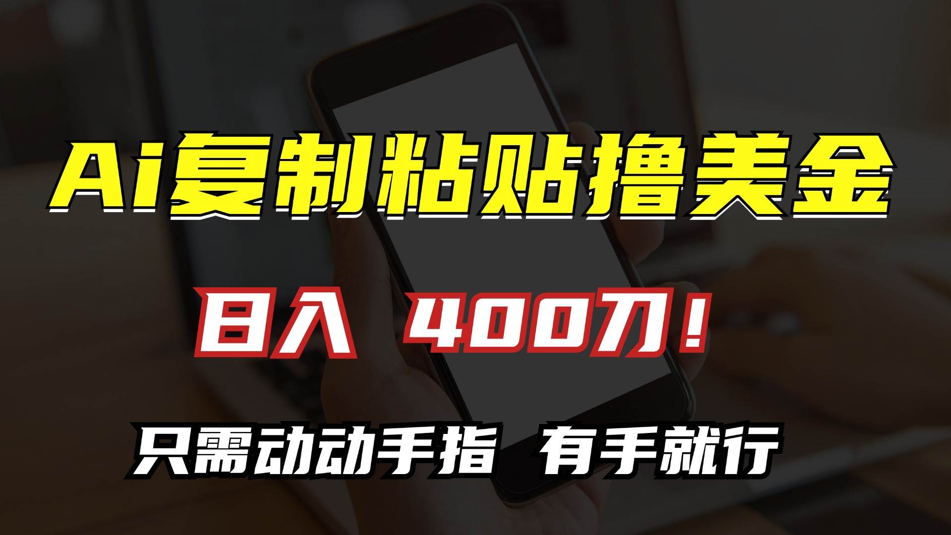 （13152期）AI复制粘贴撸美金，日入400刀！只需动动手指，小白无脑操作-尤课网创