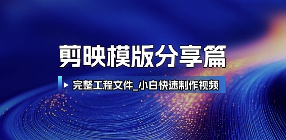 剪映模版分享篇-尤课网创