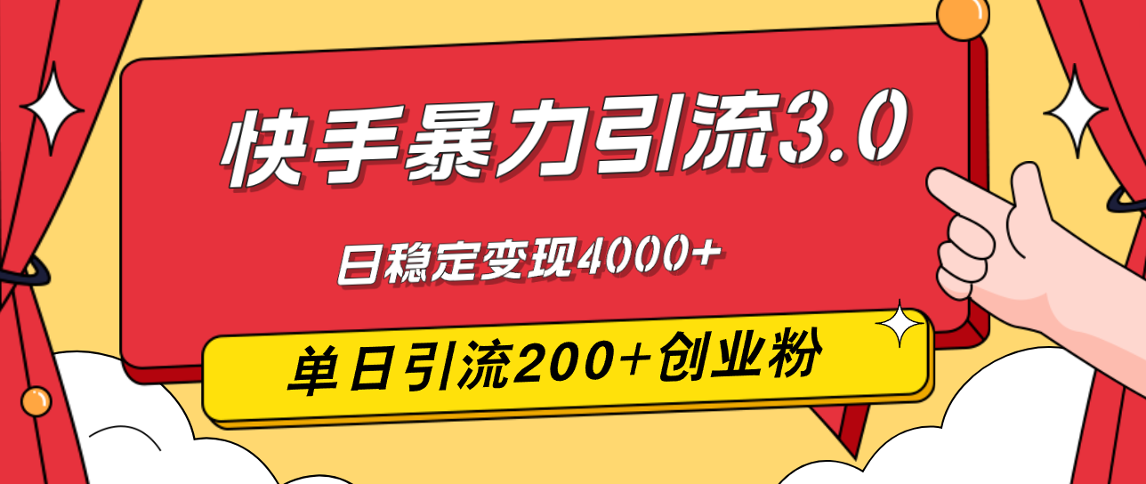（12256期）快手暴力引流3.0，最新玩法，单日引流200+创业粉，日稳定变现4000+-尤课网创