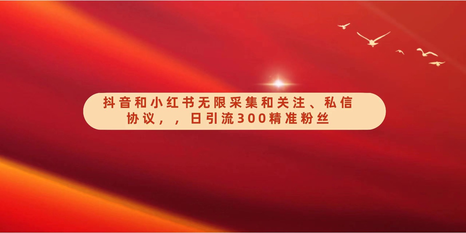 抖音和小红书无限采集和关注、私信协议，日引流300精准粉-尤课网创