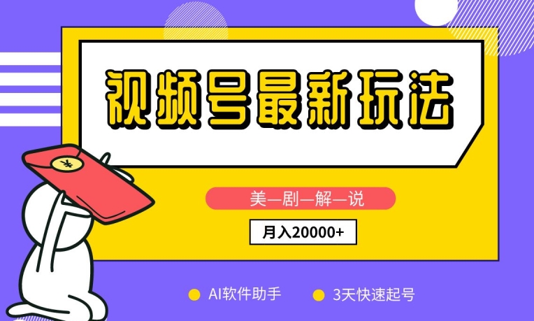 视频号最新玩法，美剧解说，利用AI软件，3天起号，新手小白也能月入2万+-尤课网创