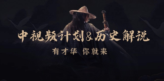 中视频计划历史解说，博主教你赚钱，涵盖素材、文案、音频、图像处理-尤课网创