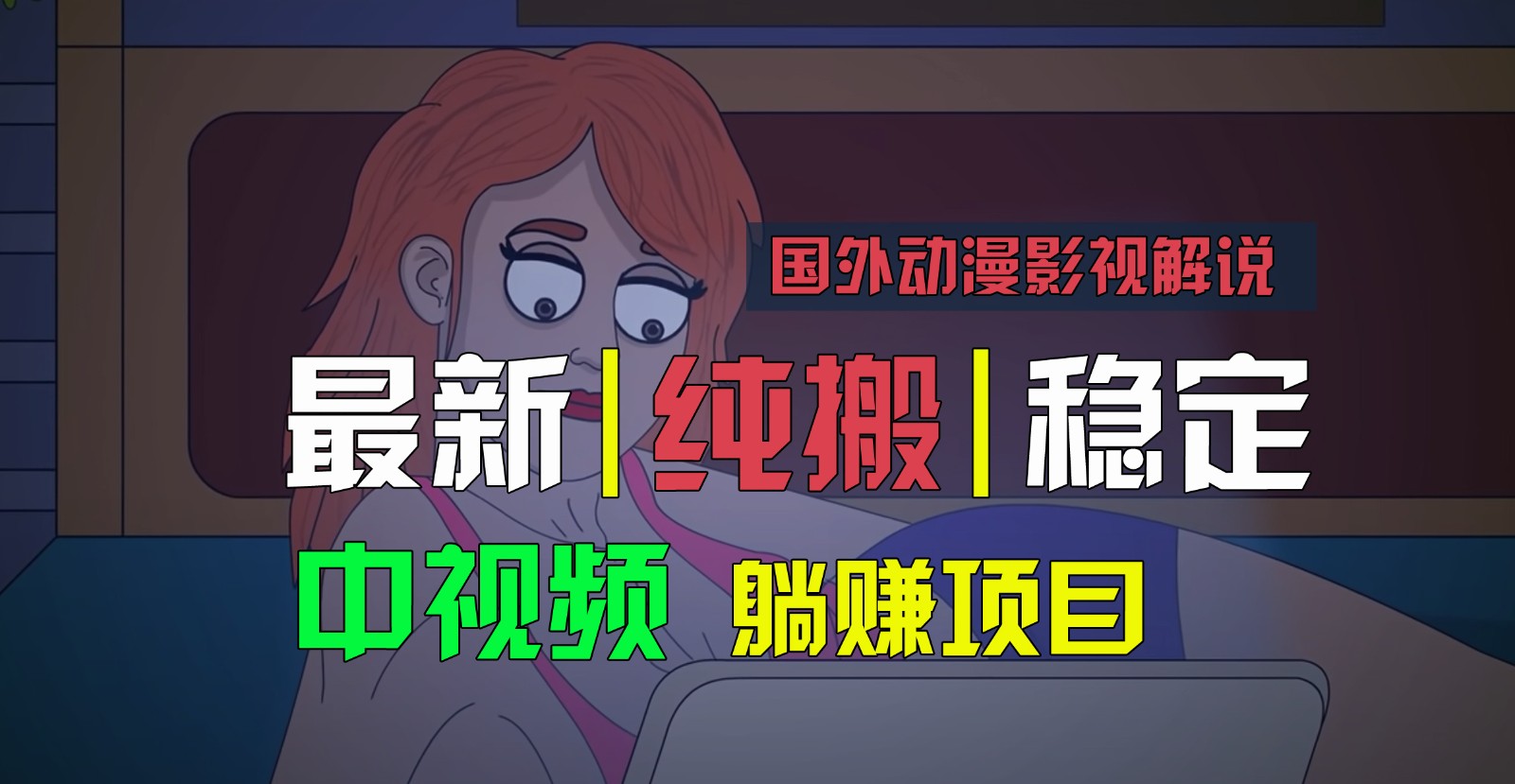 国外动漫影视解说，批量下载自动翻译，纯搬运稳定过原创，小白也能轻松上手-尤课网创