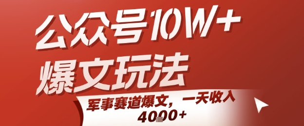 公众号10W+爆文玩法，军事赛道爆文，一天收入1k+，小白入手最快的项目-尤课网创