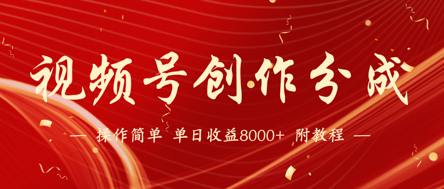 视频号创作分成计划，24年最新热门玩法，单天收益破8000+【蓝海项目】-尤课网创