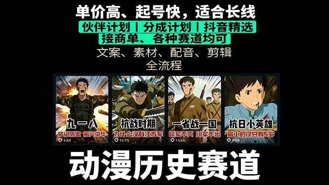 图片[1]-（16048期）历史动漫赛道撸分成：起号、文案、素材、配音、剪辑，单视频收益破万-尤课网创