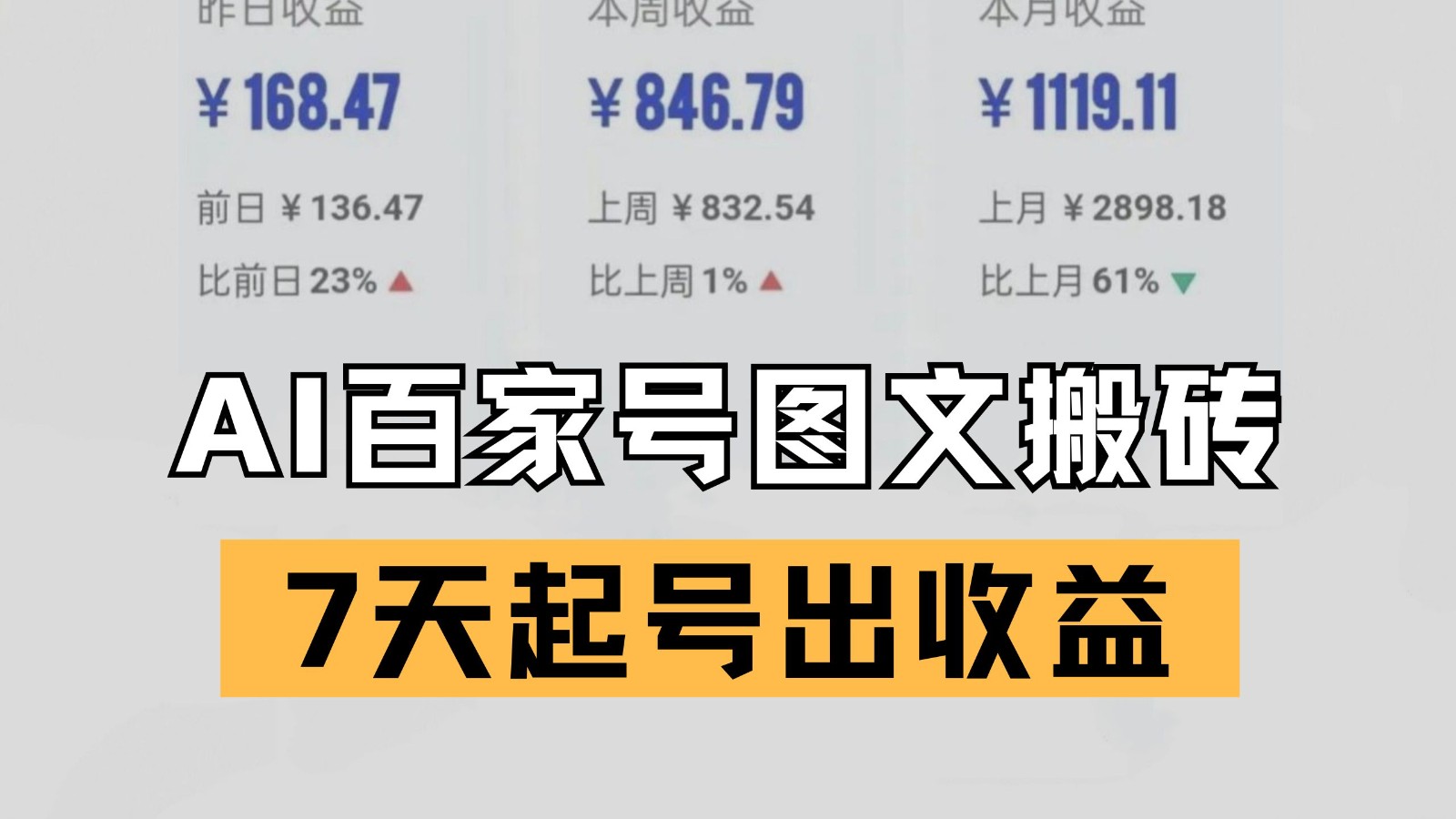 百家号搬砖新玩法 AI一键仿写爆文 7天起号出收益-尤课网创