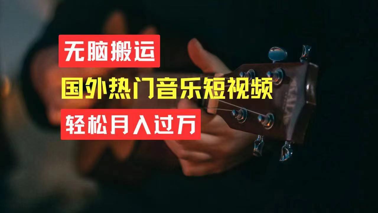 （11090期）无脑搬运国外热门音乐短视频，轻松月入过万-尤课网创