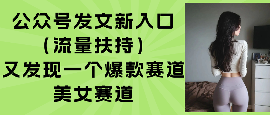公众号发文新入口(流量扶持-尤课网创