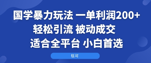 国学暴力玩法：一单利润2张+轻松引流 被动成交 适合全平台 小白首选-尤课网创