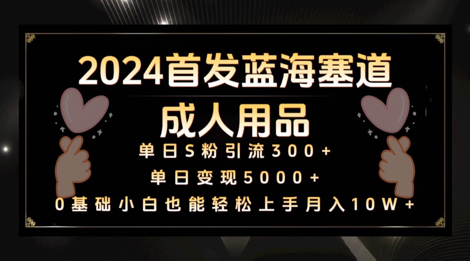 2024首发蓝海塞道成人用品，月入10W+保姆教程-尤课网创
