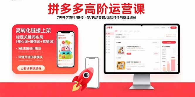 （15761期）拼多多高阶运营课：7天开店流程/链接上架/选品策略/爆款打造与持续增长-尤课网创