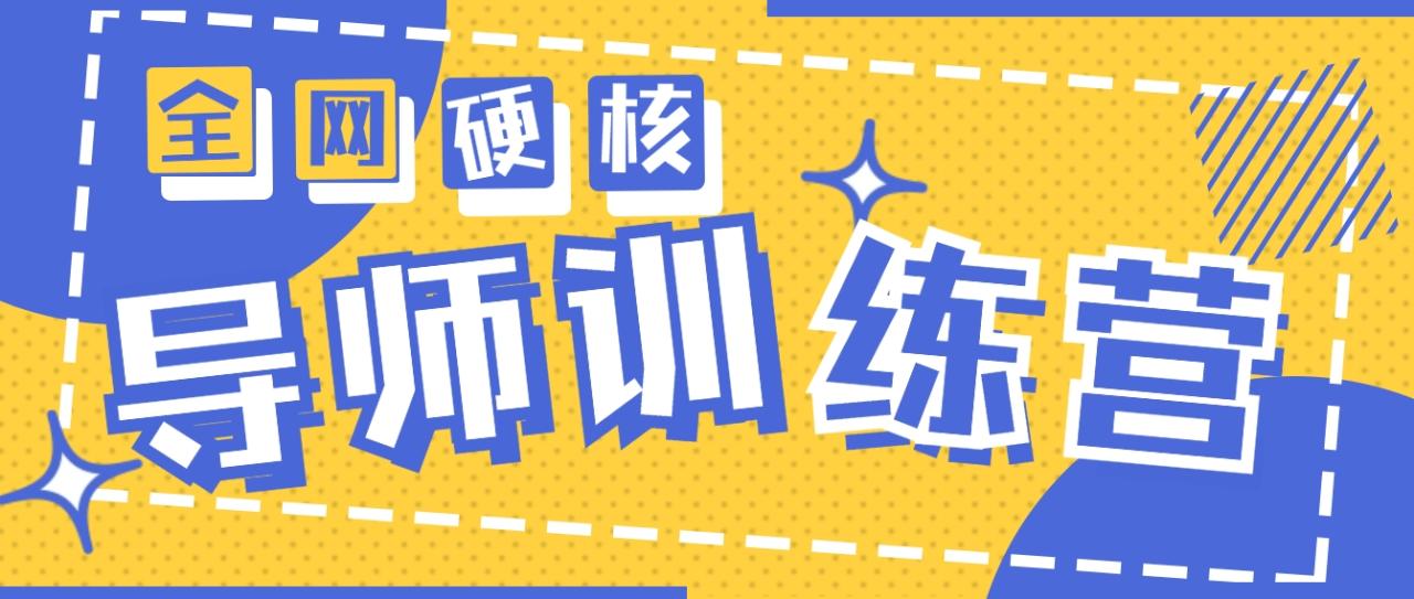 2024导师训练营6.0超硬核变现最高的项目，高达月收益10W+-尤课网创