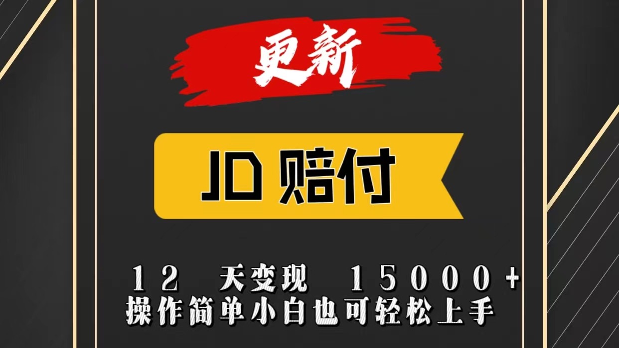 JD暴力掘金12天变现15000+操作简单小白也可轻松上手-尤课网创