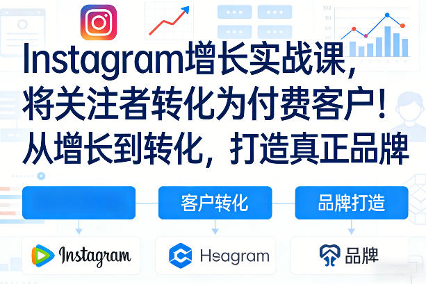 Instagram增长实战课,将关注者转化为付费客户!从增长到转化,打造真正品牌(双语字幕)-尤课网创
