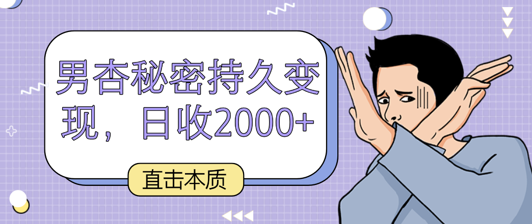 直击本质，男杏秘密持久变现，日收2000+-尤课网创