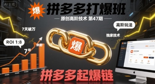 拼多多打爆班原创高阶技术第47期，拼多多起爆链-尤课网创