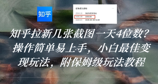 知乎拉新几张截图一天4位数？操作简单易上手，小白最佳变现玩法，附保姆级玩法教程-尤课网创