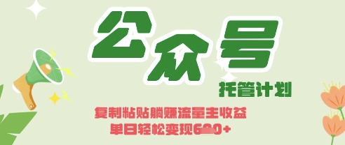 开启躺Z模式，Deepseek+公众号流量主，日入3张【揭秘】-尤课网创