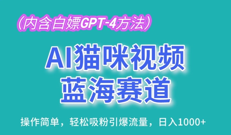 AI猫咪视频蓝海赛道，操作简单，轻松吸粉引爆流量，日入1K-尤课网创