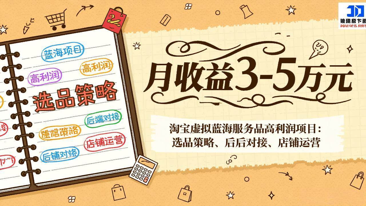 (17283期)淘宝虚拟蓝海服务品高利润项目:选品策略、后端对接、店铺运营,月收益可达3-5万元-尤课网创