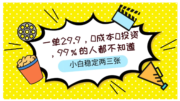 一单29.9，0成本0投资，99%的人不知道，小白也能稳定两三张，一部手机就能操作-尤课网创