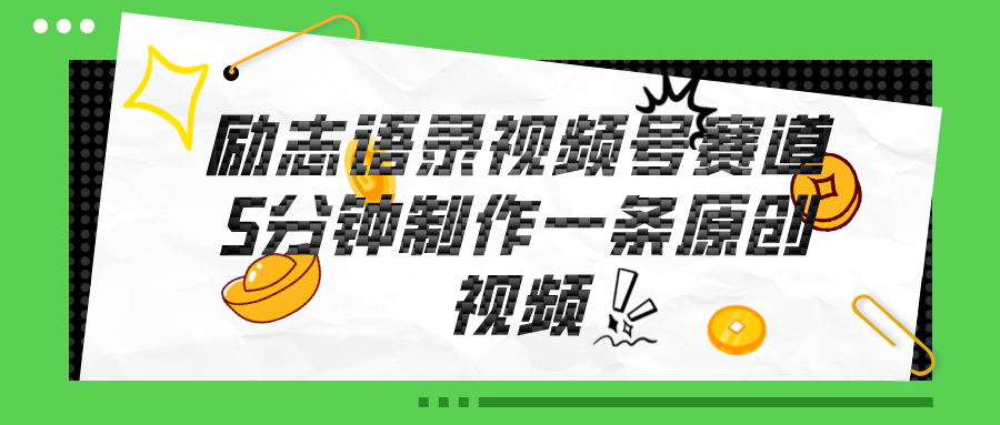 （11262期）视频号励志语录赛道详解，5分钟一条，条条原创，轻松赚钱！-尤课网创
