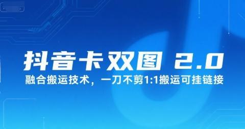 抖音卡双图文2.0融合搬运技术，一刀不剪1：1搬运可挂链接-尤课网创