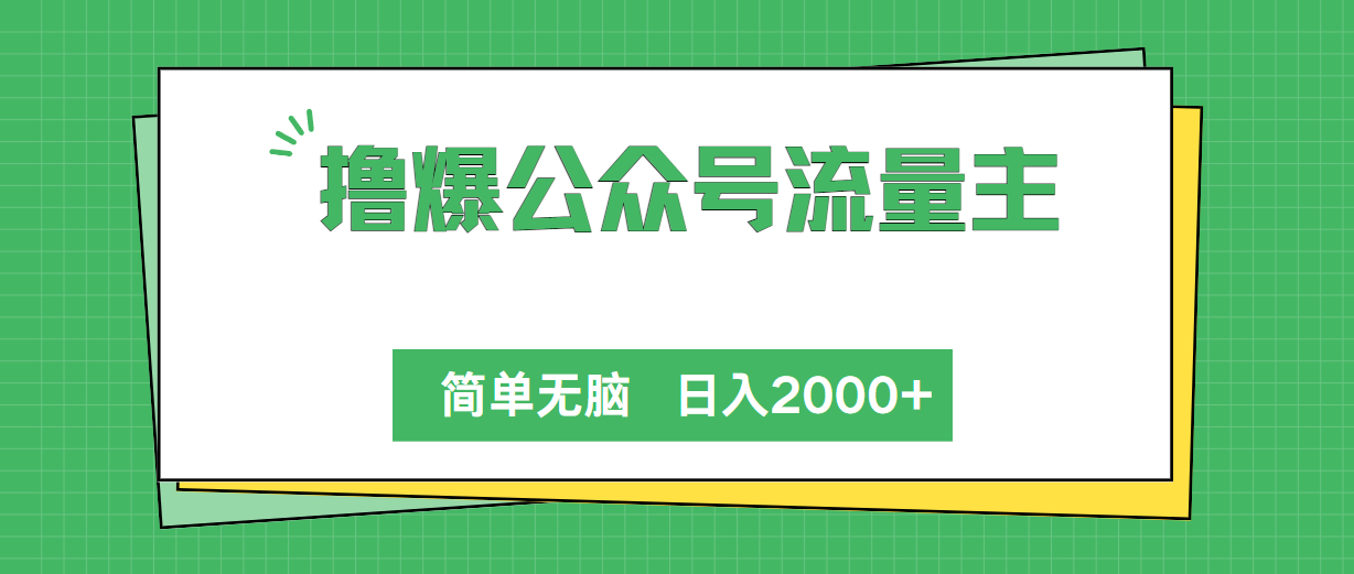 （10310期）撸爆公众号流量主，简单无脑，单日变现2000+-尤课网创