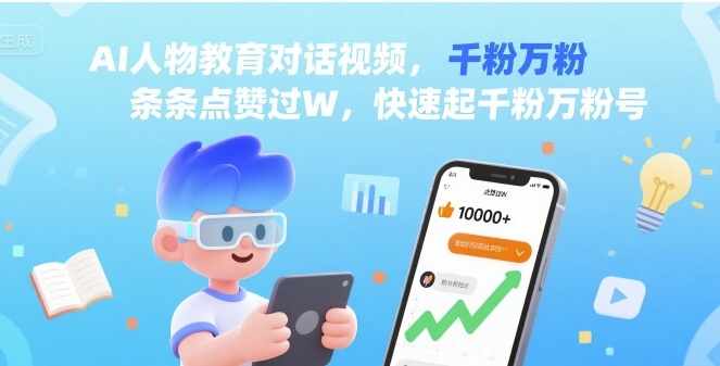 AI人物教育对话视频，条条点赞过W，快速起千粉万粉号-尤课网创