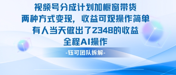 新玩法，视频号分成计划+橱窗带货，有人当天做出了2348的收益-尤课网创