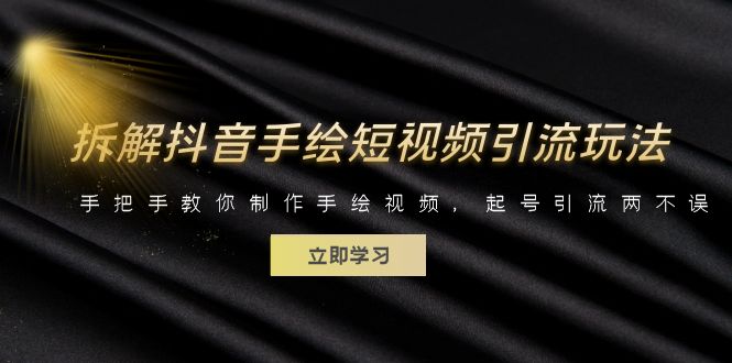 拆解抖音手绘短视频引流玩法，手把手教你制作手绘视频，起号引流两不误-尤课网创